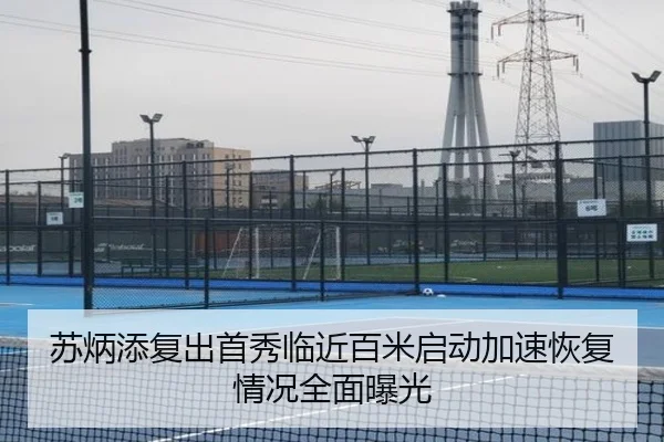 苏炳添复出首秀临近百米启动加速恢复情况全面曝光