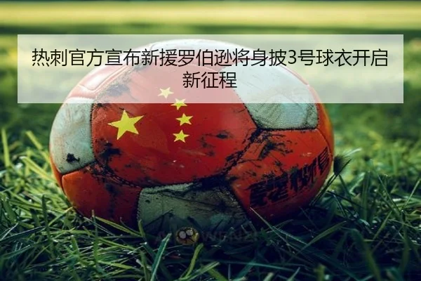 热刺官方宣布新援罗伯逊将身披3号球衣开启新征程