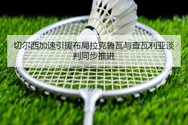 切尔西加速引援布局拉克鲁瓦与查瓦利亚谈判同步推进