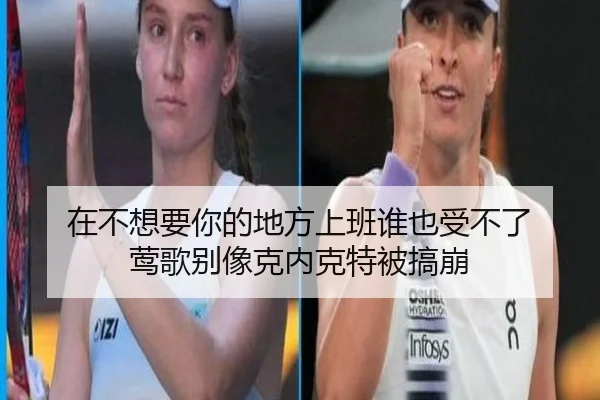 在不想要你的地方上班谁也受不了 莺歌别像克内克特被搞崩