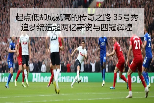 起点低却成就高的传奇之路 35号秀追梦缔造超两亿薪资与四冠辉煌