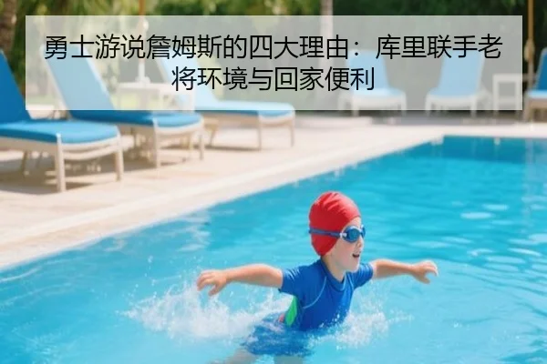 勇士游说詹姆斯的四大理由：库里联手老将环境与回家便利